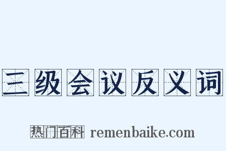 三级会议反义词是什么意思的图片